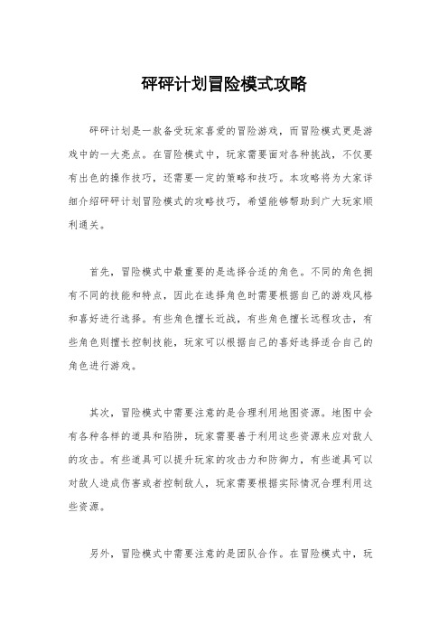 砰砰计划冒险模式攻略