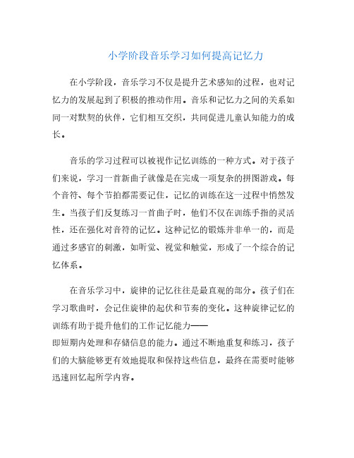 小学阶段音乐学习如何提高记忆力