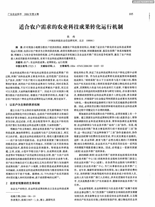 适合农户需求的农业科技成果转化运行机制
