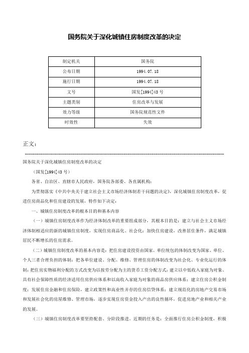 国务院关于深化城镇住房制度改革的决定-国发[1994]43号