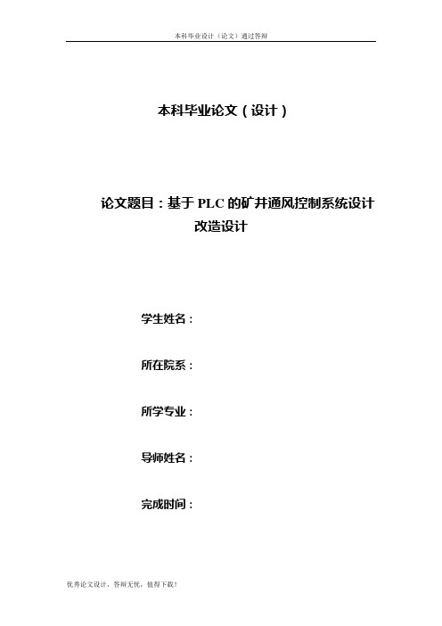 基于PLC的矿井通风控制系统设计改造设计