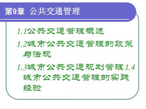 公共事业管理第9章公共交通管理PPT课件演示稿学案