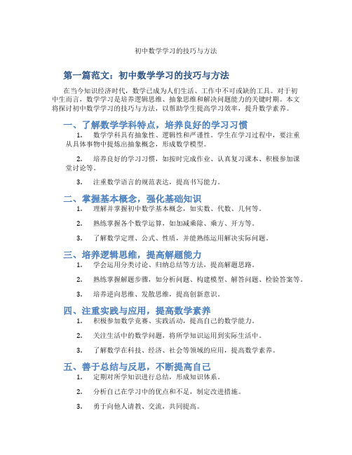 初中数学学习的技巧与方法(含示范课课程设计、学科学习情况总结)