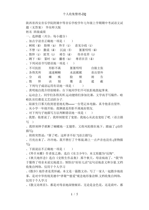 陕西省西安音乐学院附属中等音乐学校-学七级语文上学期期中试题