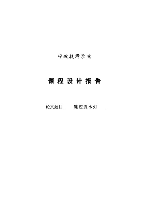 基于单片机AT89C51控制的键控流水灯_课程设计报告