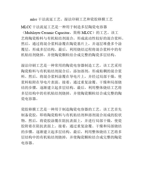 mlcc干法流延工艺、湿法印刷工艺和瓷胶移膜工艺