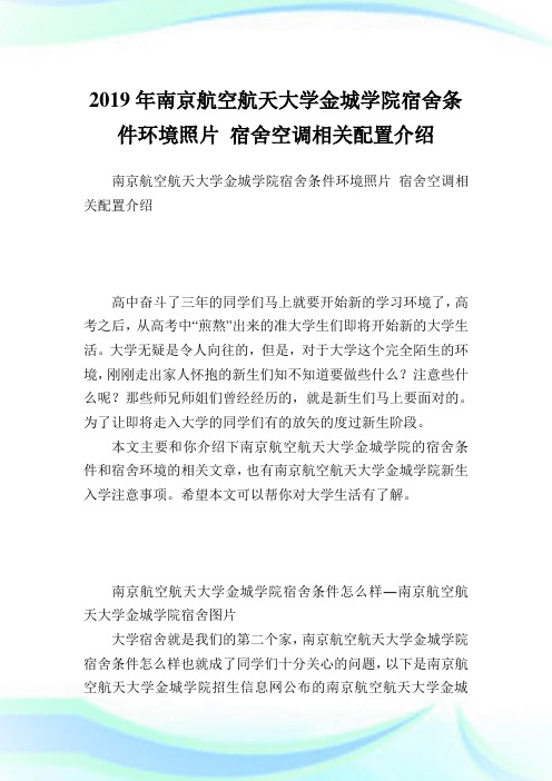 南京航空航天大学金城学院宿舍条件环境照片 宿舍空调相关配置介绍.doc