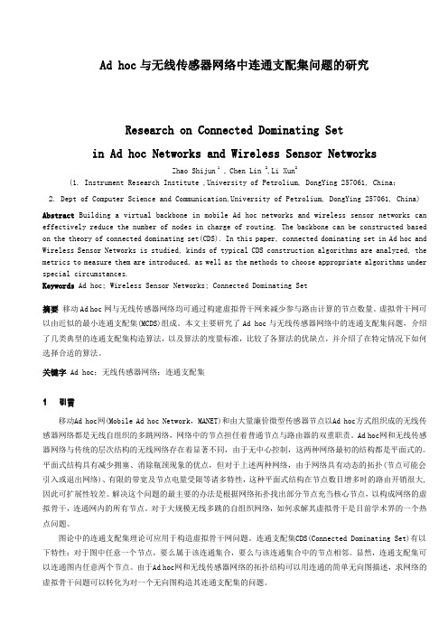 Ad hoc与无线传感器网络中连通支配集问题的研究