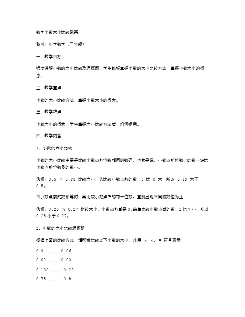 撰写一份详尽的数学小数大小比较教案