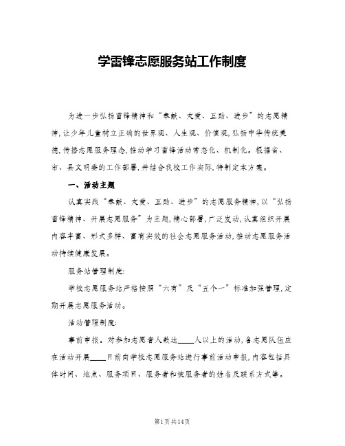 学雷锋志愿服务站工作制度(9篇)