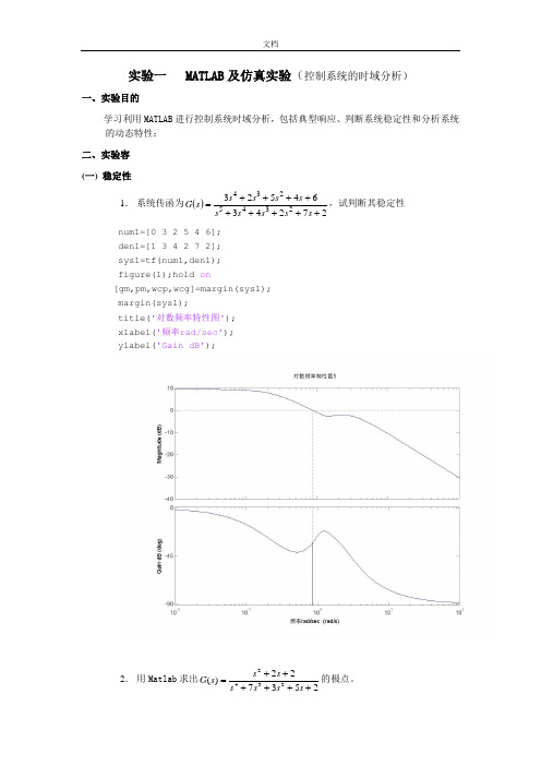 自动控制原理MATLAB仿真实验一(控制系统地时域分析报告)