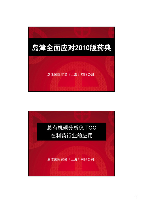 TOC 在制药行业的应用