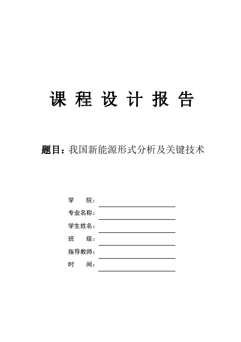 我国新能源形式分析及关键技术