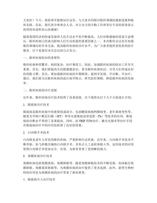 眼科会议发言稿