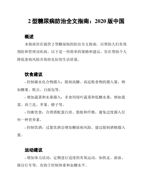 2型糖尿病防治全文指南：2020版中国