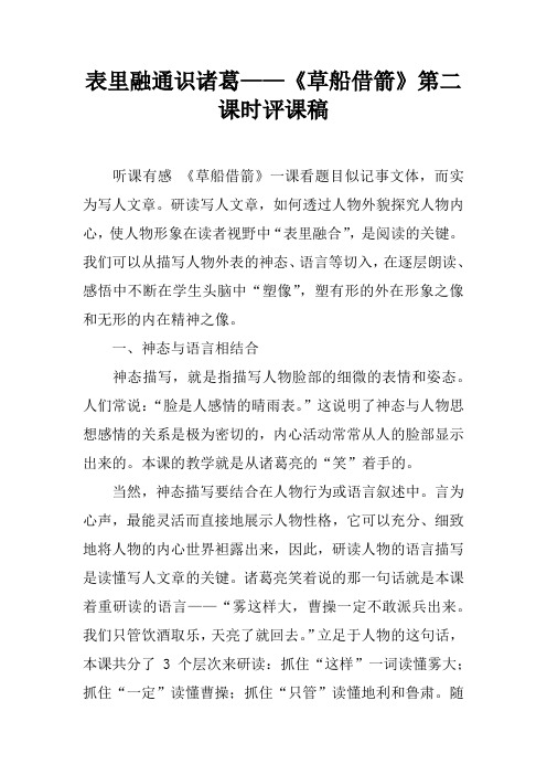 表里融通识诸葛——《草船借箭》第二课时评课稿