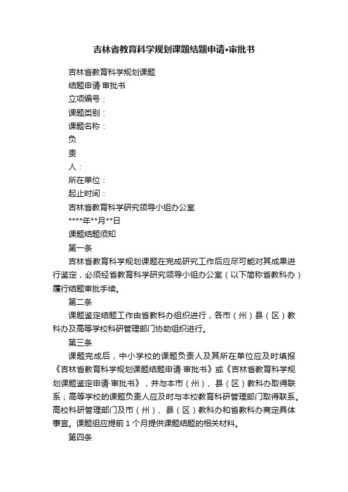 吉林省教育科学规划课题结题申请·审批书