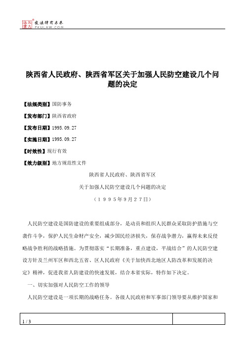 陕西省人民政府、陕西省军区关于加强人民防空建设几个问题的决定