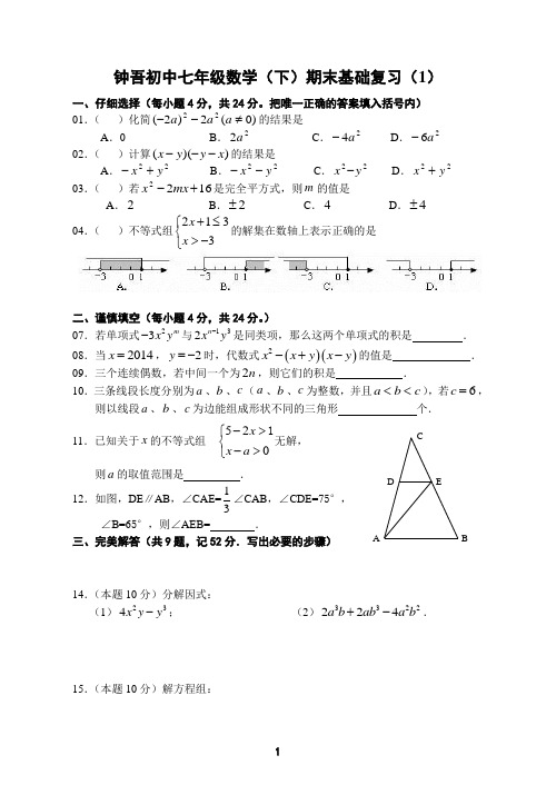 钟吾初中七年级数学(下)期末基础复习