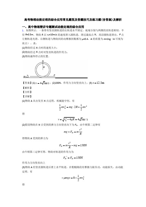 高考物理动能定理的综合应用常见题型及答题技巧及练习题(含答案)及解析