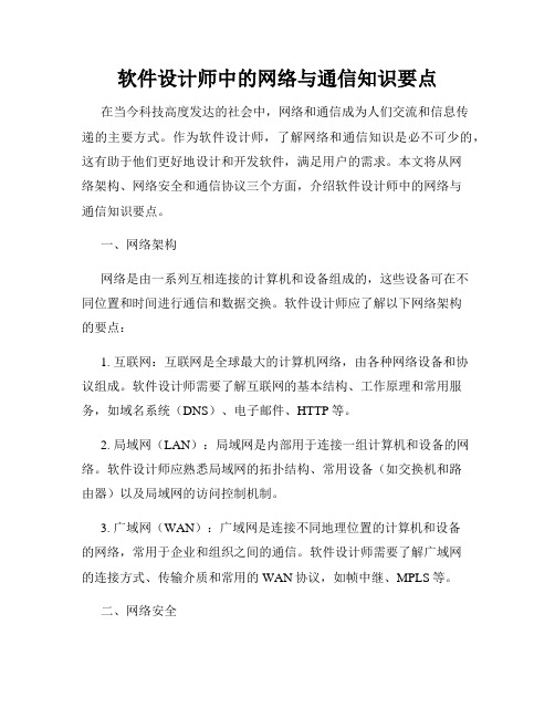 软件设计师中的网络与通信知识要点