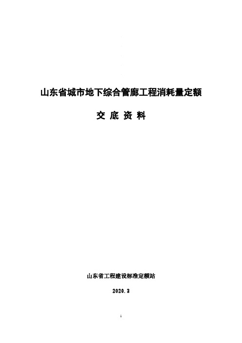 山东省城市地下综合管廊工程消耗量定额 交底资料