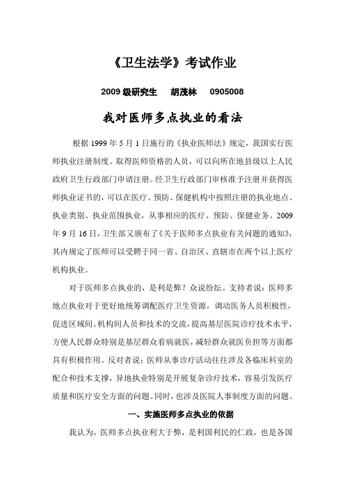 对医师多点执业的看法