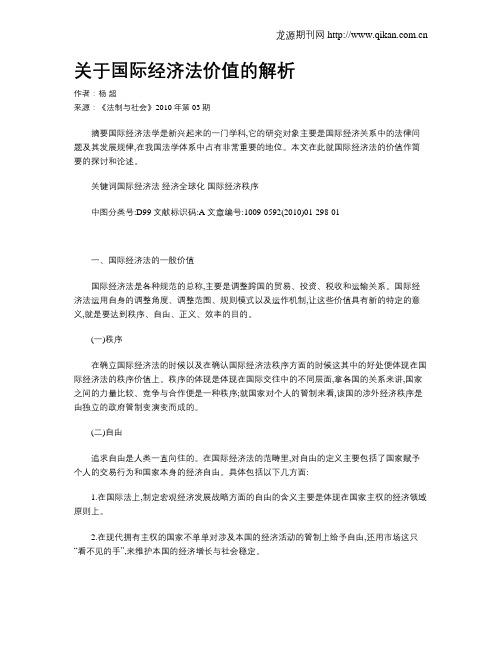 关于国际经济法价值的解析