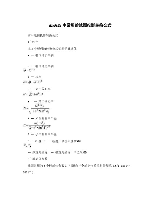 ArcGIS中常用的地图投影转换公式