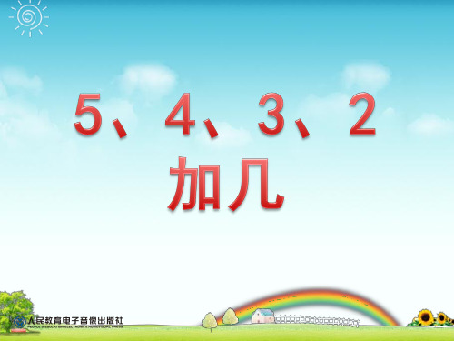 人教版一年级数学上册《.20以内的进位加法  5、4、3、2加几》示范课课件_6