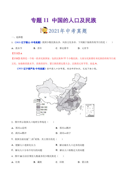 专题11中国的人口及民族-三年(2020-2022)中考地理真题分项汇编