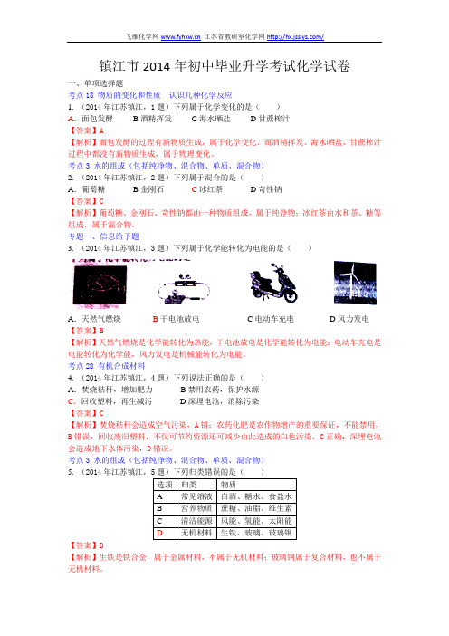 2014镇江中考化学试题及答案