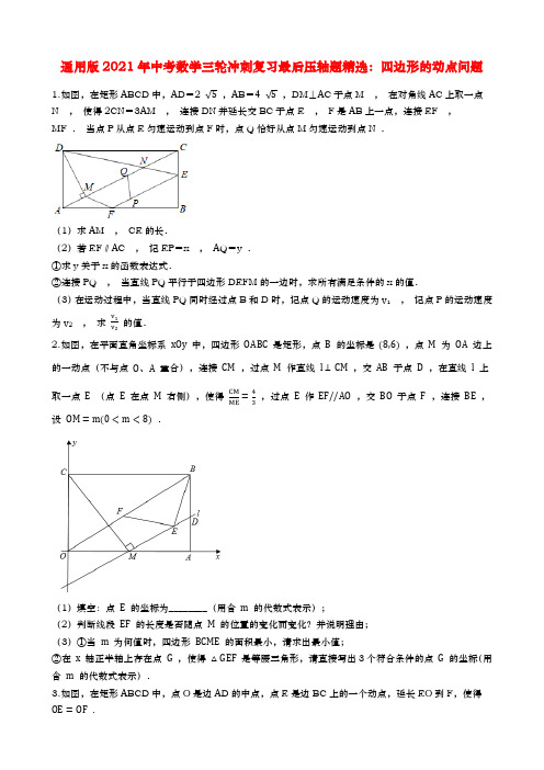 通用版2021年中考数学三轮冲刺复习最后压轴题精选：四边形的动点问题(Word版含答案)