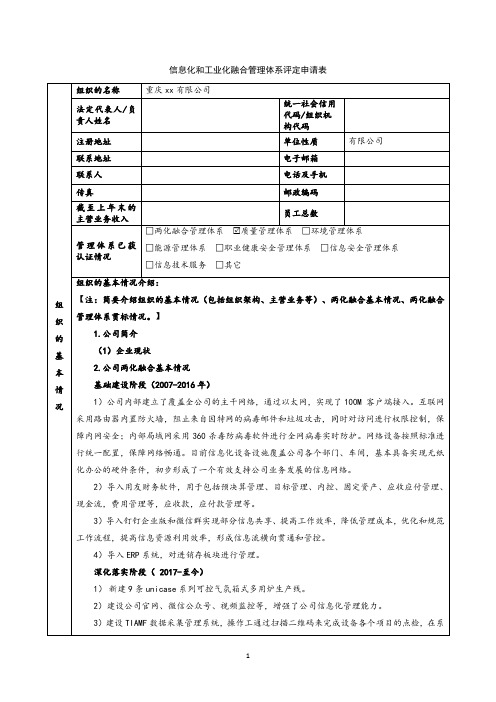 两化融合管理体系评定申请表