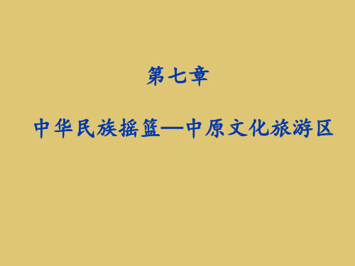 第7章 中华民族摇篮—中原文化旅游区 《中国旅游地理》PPT课件