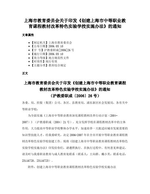 上海市教育委员会关于印发《创建上海市中等职业教育课程教材改革特色实验学校实施办法》的通知