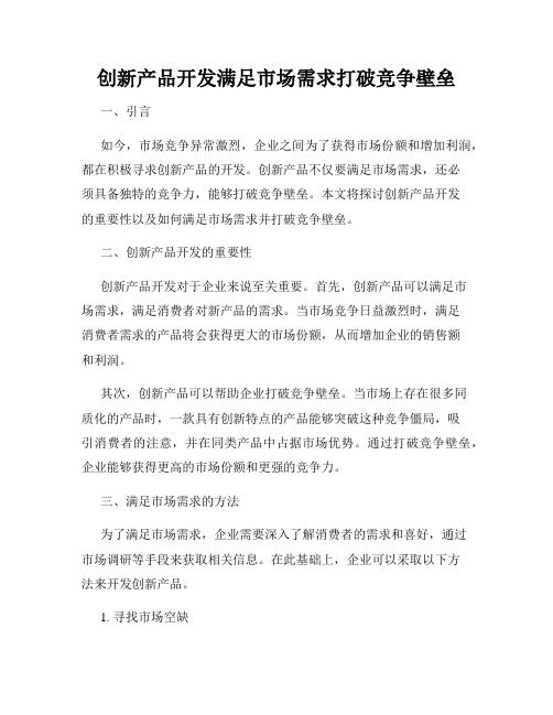 创新产品开发满足市场需求打破竞争壁垒