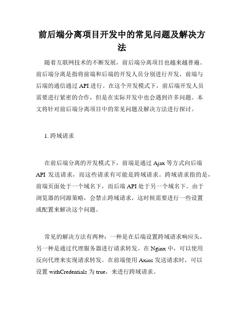 前后端分离项目开发中的常见问题及解决方法