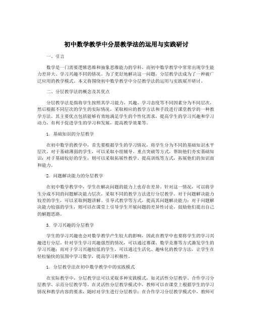 初中数学教学中分层教学法的运用与实践研讨