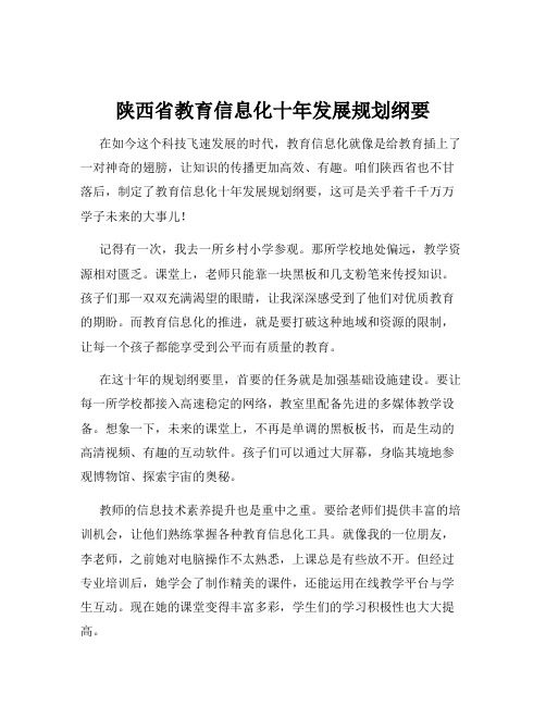 陕西省教育信息化十年发展规划纲要