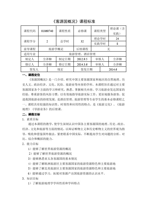 (完整word版)客源国概况课程标准