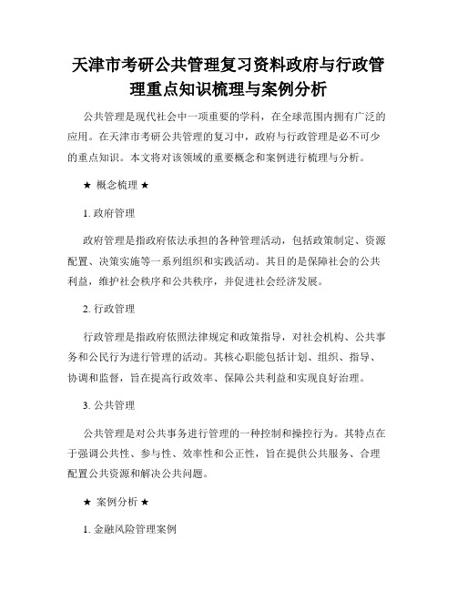 天津市考研公共管理复习资料政府与行政管理重点知识梳理与案例分析