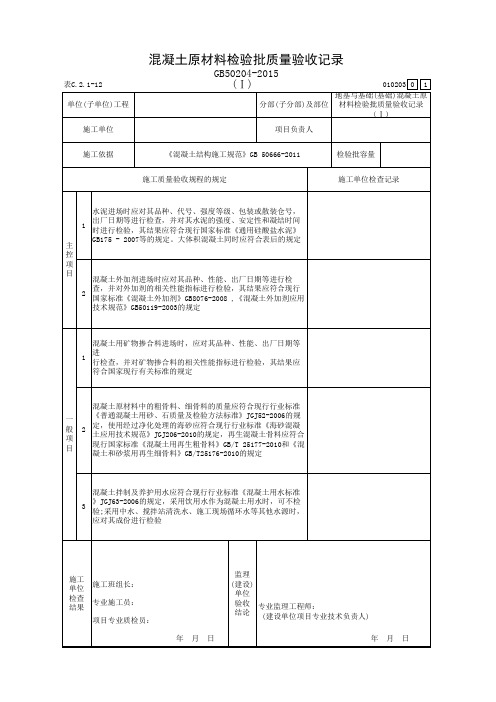 混凝土原材料检验批质量验收记录(Ⅰ)