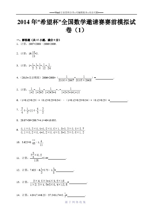2014年“希望杯”全国数学邀请赛赛前模拟试卷(1)