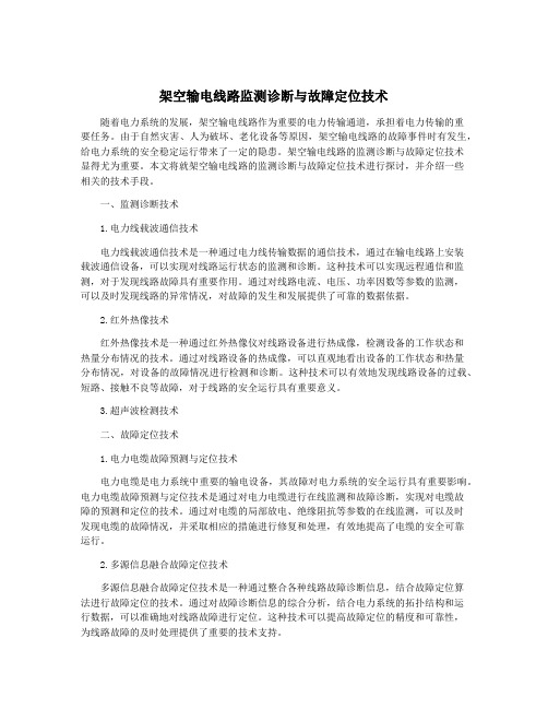 架空输电线路监测诊断与故障定位技术