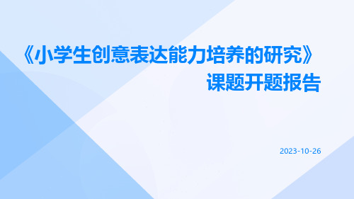 《小学生创意表达能力培养的研究》课题开题报告