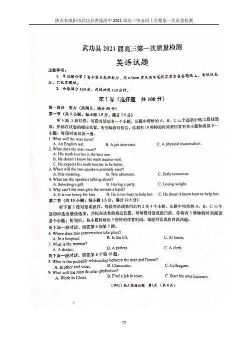 2021届陕西省咸阳市武功县普通高中高三上学期第一次质量检测英语试题及答案