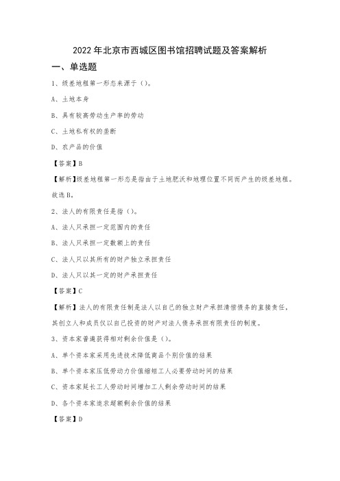 2022年北京市西城区图书馆招聘试题及答案解析