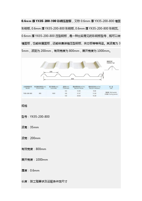 0.6mm厚YX35-200-800彩钢压型板技术参数