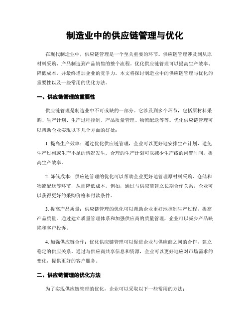 制造业中的供应链管理与优化